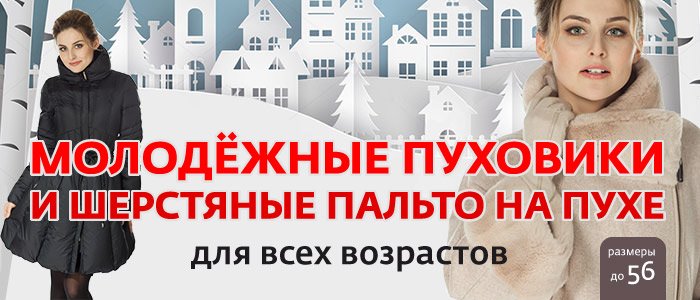 Мембранные пуховики для русских красавиц по ценам от 39 тыс. рублей!