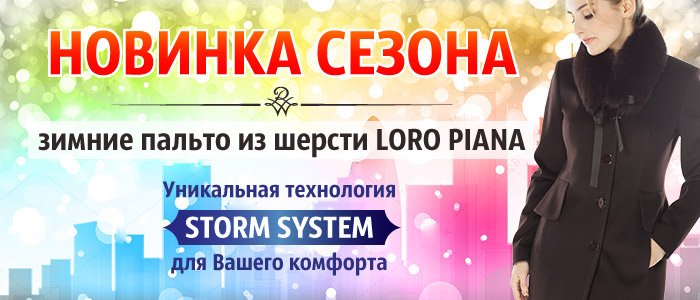 Женские пальто на мембране «Лоро Пьяна» – высокие технологии и неповторимый итальянский стиль!