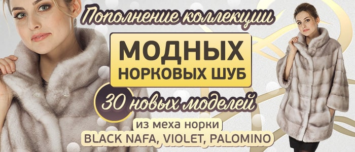 Стильные шубки из меха норки в наличии и под заказ!