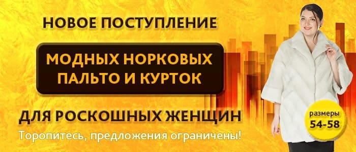 Поступление шуб и курток из меха норки для роскошных женщин!
